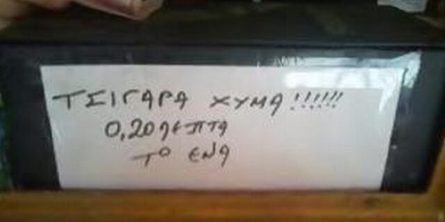 Χύμα τσιγάρα και τεφτέρι στα περίπτερα του Πύργου