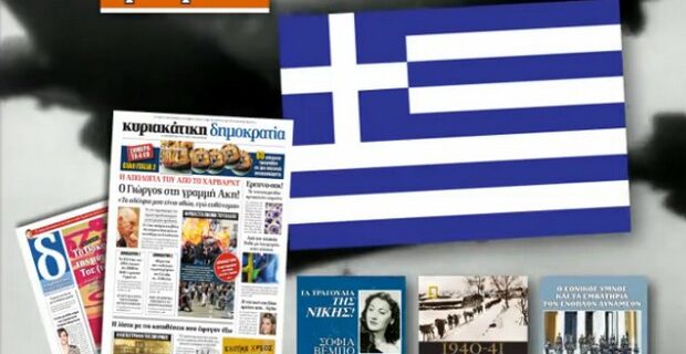 Η κυριακάτικη δημοκρατία τιμά την επέτειο του ΌΧΙ