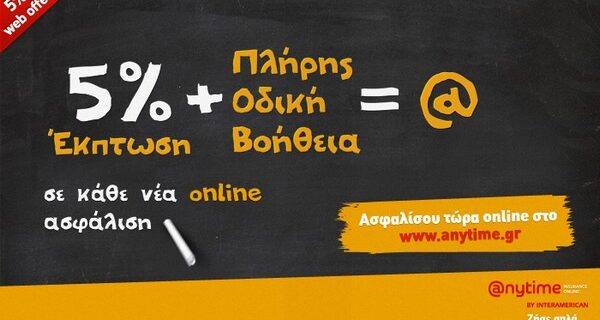 Anytime Online: Ασφάλιση αυτοκινήτου online και έκπτωση 5%