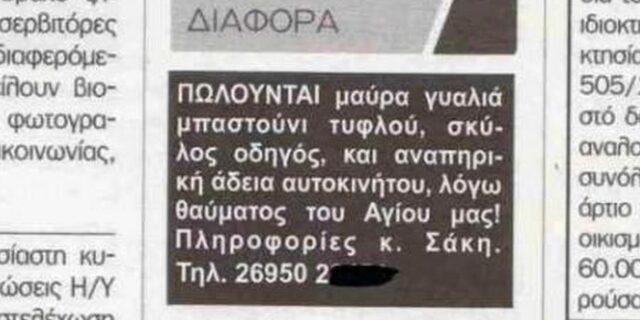 “Πωλείται μπαστούνι τυφλού λόγω θαύματος του Αγίου μας”