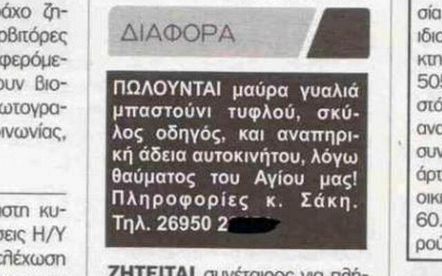 “Πωλείται μπαστούνι τυφλού λόγω θαύματος του Αγίου μας”