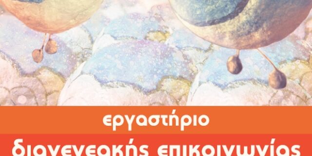 Συνεργασία και Αλληλεγγύη μεταξύ των Γενεών