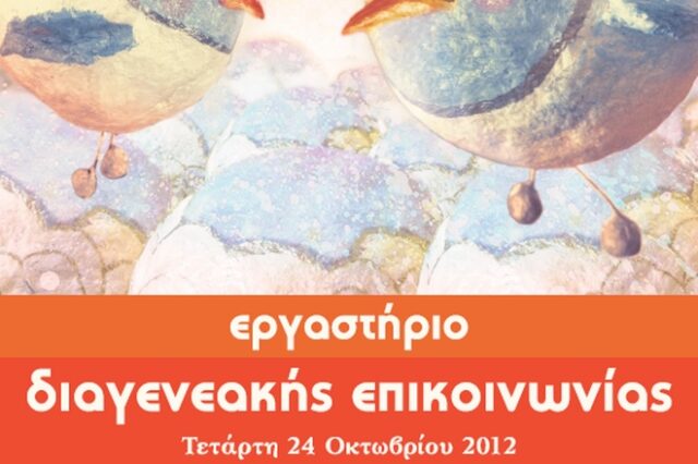 Συνεργασία και Αλληλεγγύη μεταξύ των Γενεών