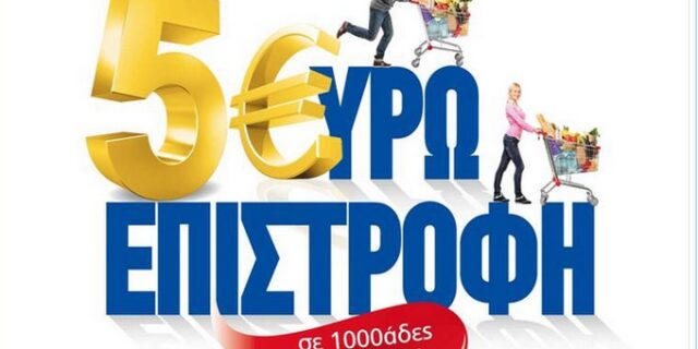 Πέντε ευρώ επιστροφή από τη Μαρινόπουλος Α.Ε.