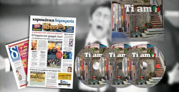 ”Ti amo” στην Κυριακάτικη δημοκρατία