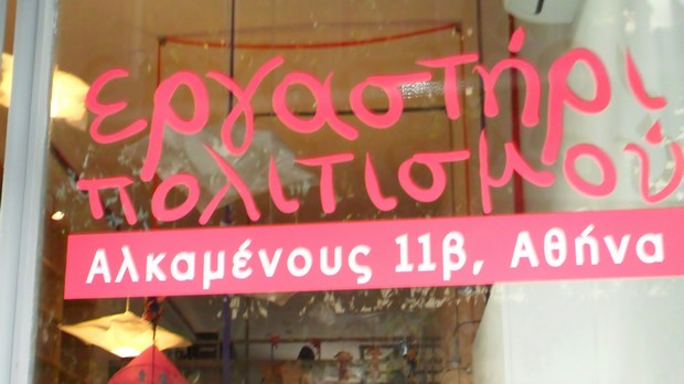 Το Εργαστήρι Πολιτισμού ανοίγει την “αγκαλιά” του για τα παιδιά στις 19 Οκτωβρίου