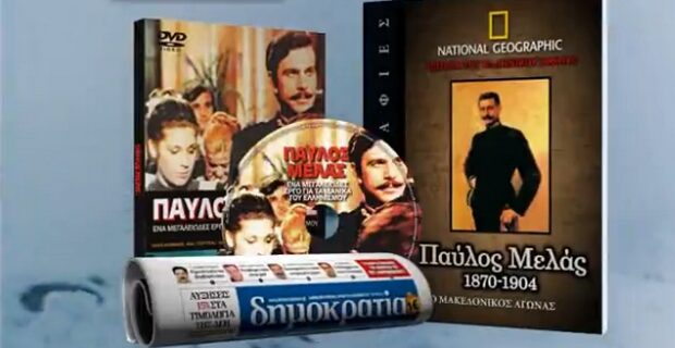 Η βιογραφία του Παύλου Μελά στη δημοκρατία του Σαββάτου