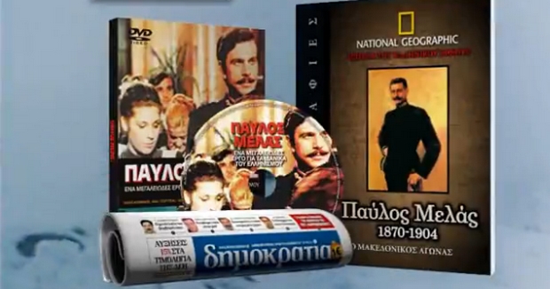 Η βιογραφία του Παύλου Μελά στη δημοκρατία του Σαββάτου