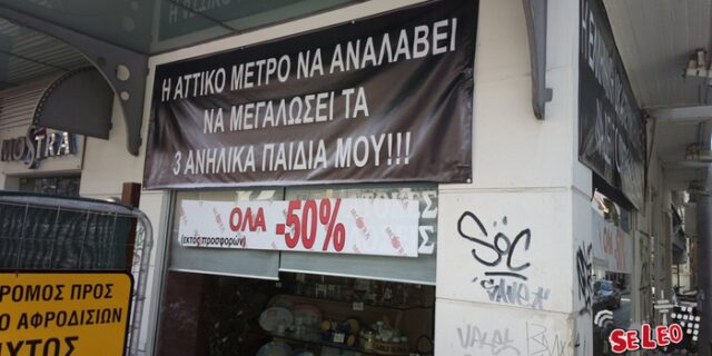 Μήνυμα απεγνωσμένου πατέρα: Η Αττικό Μετρό να αναλάβει να μεγαλώσει τα τρία ανήλικα παιδιά μου