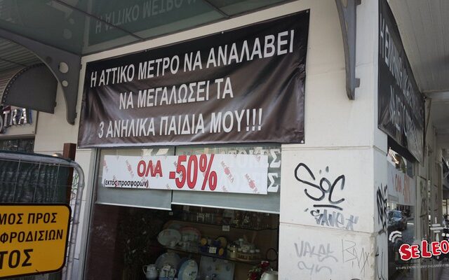 Μήνυμα απεγνωσμένου πατέρα: Η Αττικό Μετρό να αναλάβει να μεγαλώσει τα τρία ανήλικα παιδιά μου