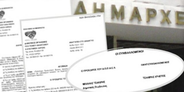 Πρόεδρος οργανισμού στη Λάρισα προσέλαβε τον γιο του…