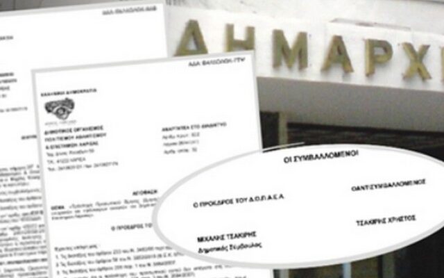 Πρόεδρος οργανισμού στη Λάρισα προσέλαβε τον γιο του…