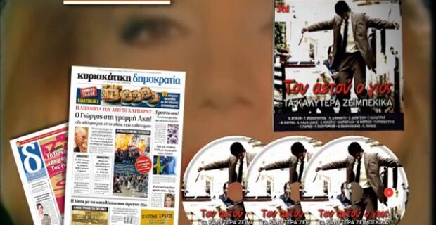 45 ζεϊμπέκικα την Κυριακή με τη “δημοκρατία”