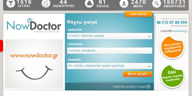 NowDoctor: Δωρεάν αναζήτηση ιατρικού ραντεβού με ένα κλικ