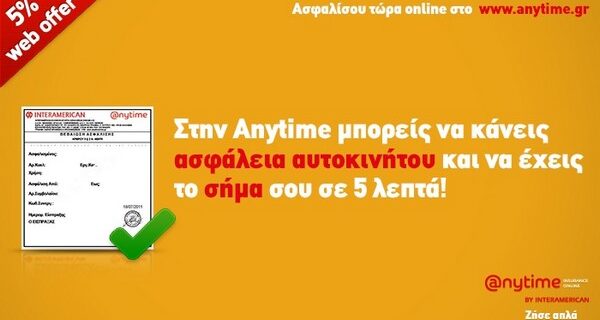 Anytime Online: Ασφάλιση αυτοκινήτου σε 5’ και web offer 5%
