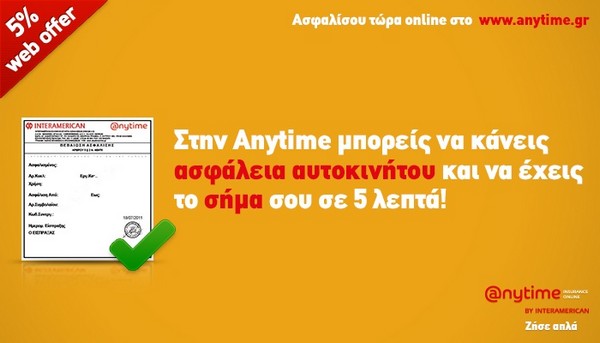 Anytime Online: Ασφάλιση αυτοκινήτου σε 5’ και web offer 5%