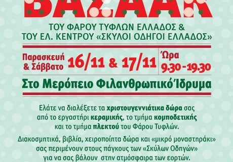 Χριστουγεννιάτικο Bazaar από τον ”Φάρο Τυφλών” και το ”Κέντρο Σκύλων Οδηγών”