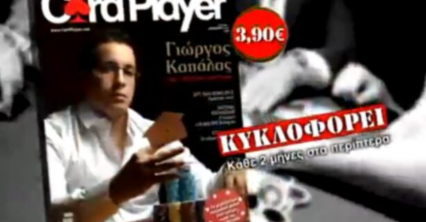 Έρχεται και στην Ελλάδα το Card Player