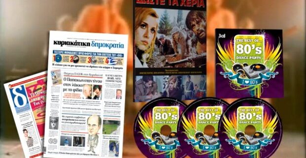 ”80’s Dance Party” στην Κυριακάτικη δημοκρατία