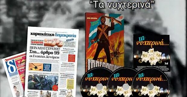 Η σπάνια ταινία ”Γοργοπόταμος” με την Κυριακάτικη δημοκρατία