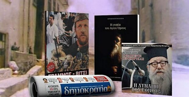 Η ”σοφία του Αγίου Όρους” στη δημοκρατία του Σαββάτου