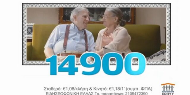 Εξώδικο ΕΟΠΥΥ για τα διαφημιστικά σποτ