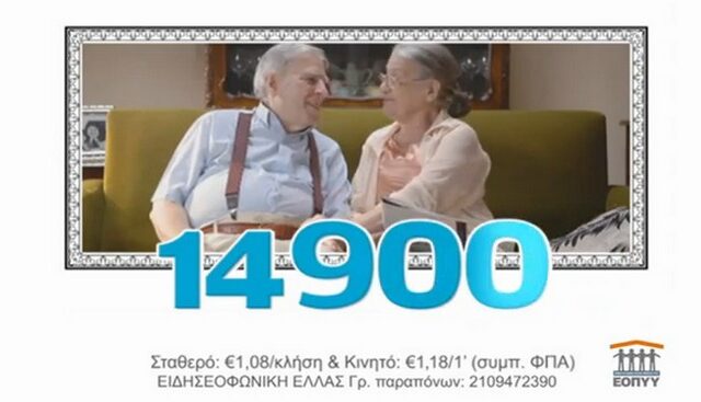 Εξώδικο ΕΟΠΥΥ για τα διαφημιστικά σποτ
