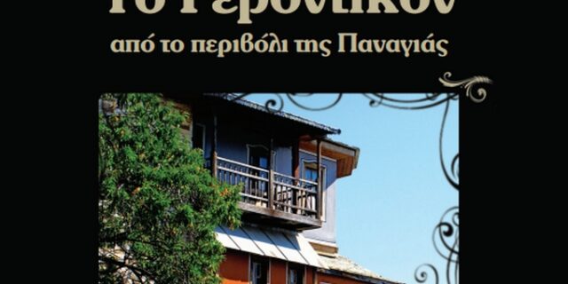 ”Το γεροντικό από το περιβόλι της Παναγιάς” στη δημοκρατία του Σαββάτου