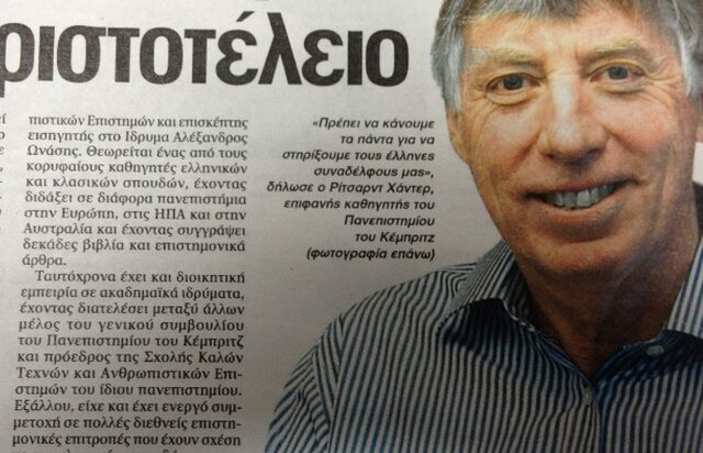 Άρωμα από Κέμπριτζ στο Αριστοτέλειο
