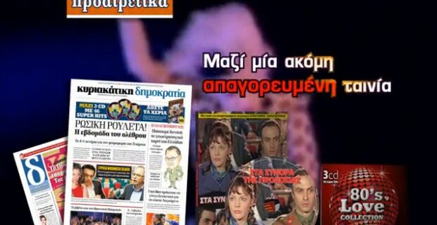 80’s Love Collection με την κυριακάτικη δημοκρατία