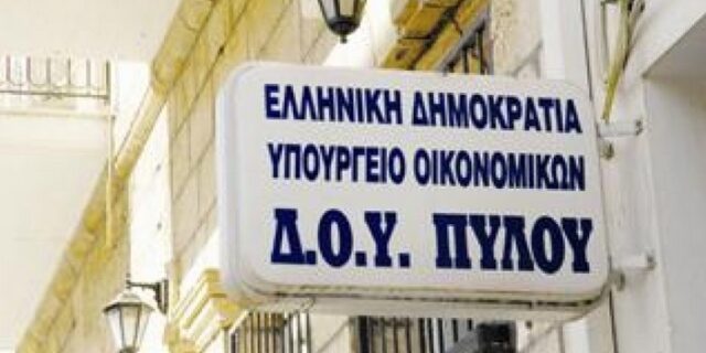 Εικοσαετής φυλάκιση σε εφοριακό και επιχειρηματία για κομπίνα στη ΔΟΥ Πύλου
