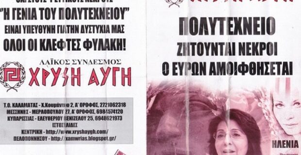 Χρυσή Αυγή: Όχι στους ψεύτικους νεκρούς του Πολυτεχνείου