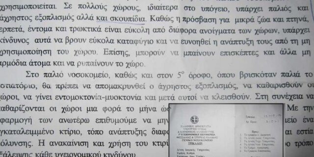 Ερπετά και ποντίκια στο νοσοκομείο Τρικάλων