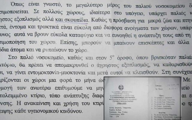 Ερπετά και ποντίκια στο νοσοκομείο Τρικάλων