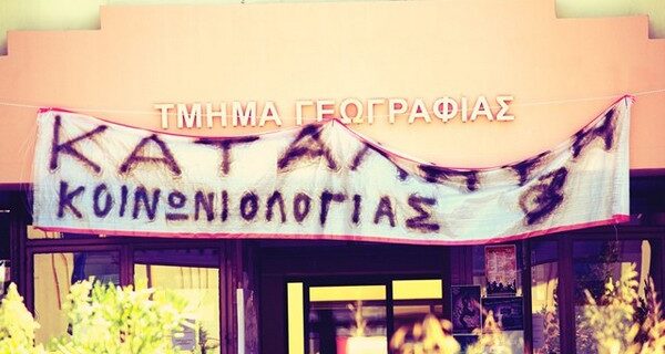 Προβληματισμός των καθηγητών στο Πανεπιστήμιο Αιγαίου, μετά τα επεισόδια