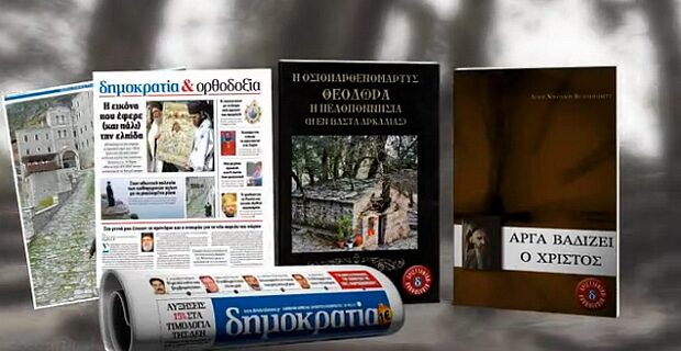 Η ”Αγία Θεοδώρα” στη δημοκρατία του Σαββάτου