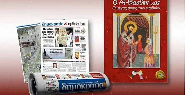 ”Ο Αη Βασίλης μας” της Μυρσίνης Βιγγοπούλου στη δημοκρατία του Σαββάτου