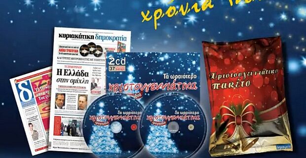 Χριστουγεννιάτικο πακέτο δώρων στην Κυριακάτικη δημοκρατία