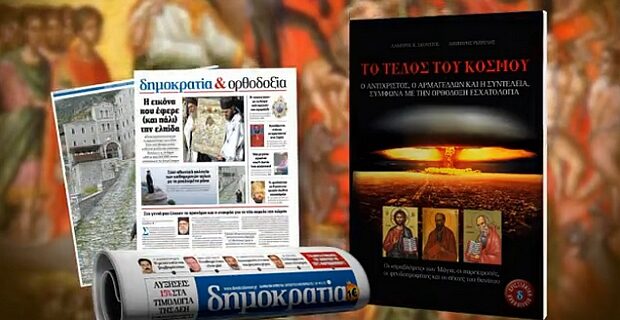 ”Το Τέλος του Κόσμου” στη δημοκρατία του Σαββάτου