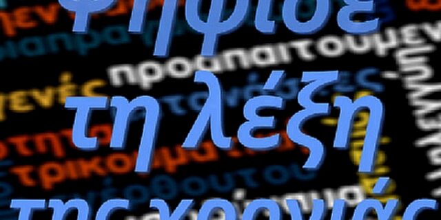 Ψηφίστε τη λέξη της χρονιάς για το 2012!