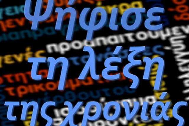 Ψηφίστε τη λέξη της χρονιάς για το 2012!