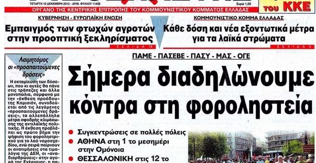 ΚΚΕ: “Γιατί είναι δικαιολογημένες οι επικείμενες απολύσεις στο Ριζοσπάστη”
