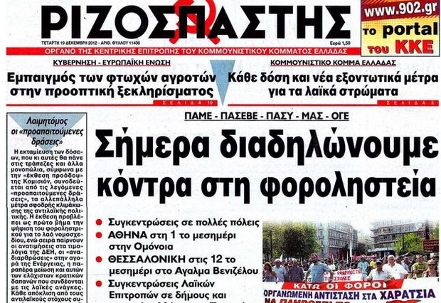 ΚΚΕ: “Γιατί είναι δικαιολογημένες οι επικείμενες απολύσεις στο Ριζοσπάστη”