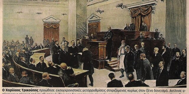 10 Δεκεμβρίου 1893: “Δυστυχώς επτωχεύσαμεν!” 119 χρόνια από τη ρήση του Χαριλάου Τρικούπη