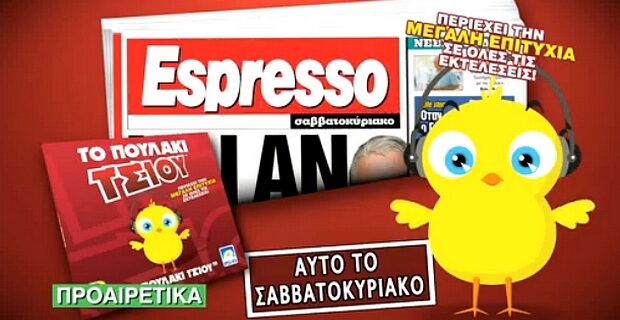 Το Πουλάκι Τσίου στην Espresso του Σαββατοκύριακου