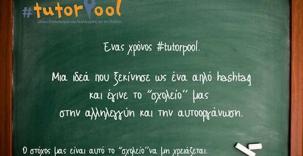 Ένας χρόνος #tutorpool