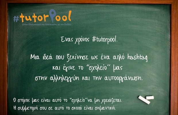 Ένας χρόνος #tutorpool