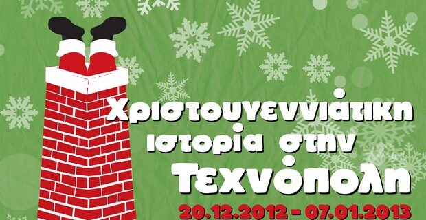 Η «Χριστουγεννιάτικη Ιστορία στην Τεχνόπολη»