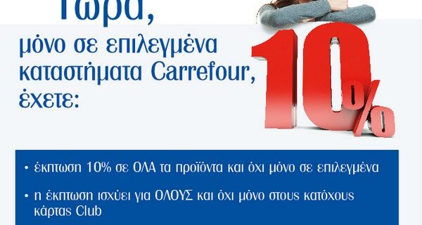 Bonus 10% στον καταναλωτή από τον Όμιλο «Μαρινόπουλος Α.Ε.» σε 5 υπερμάρκετ