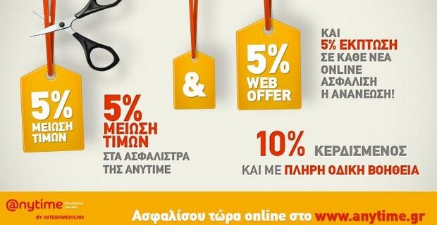 Νέες  μειώσεις τιμών στα ασφάλιστρα αυτοκινήτου της Anytime